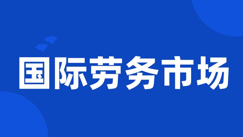 国际劳务市场