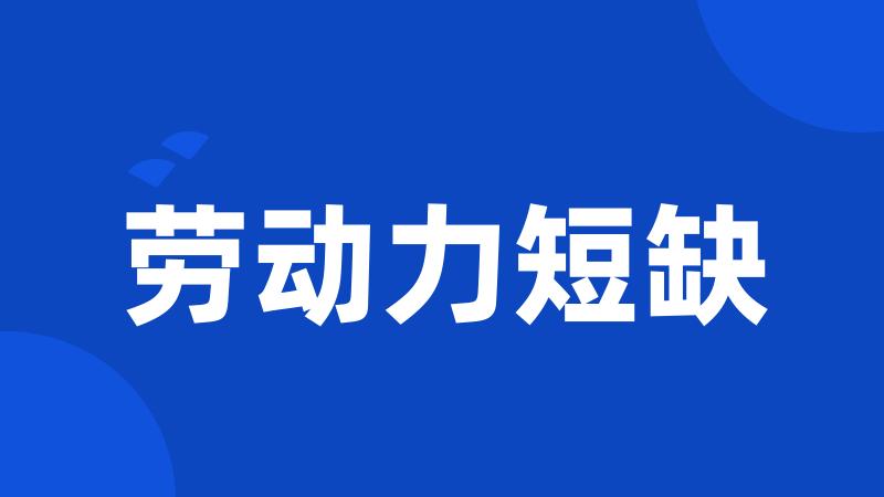 劳动力短缺