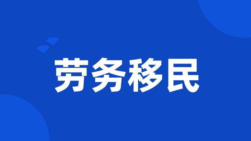 劳务移民