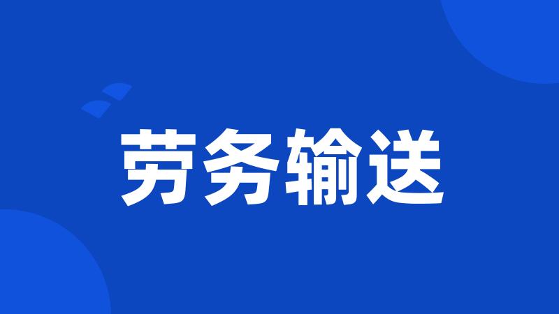 劳务输送