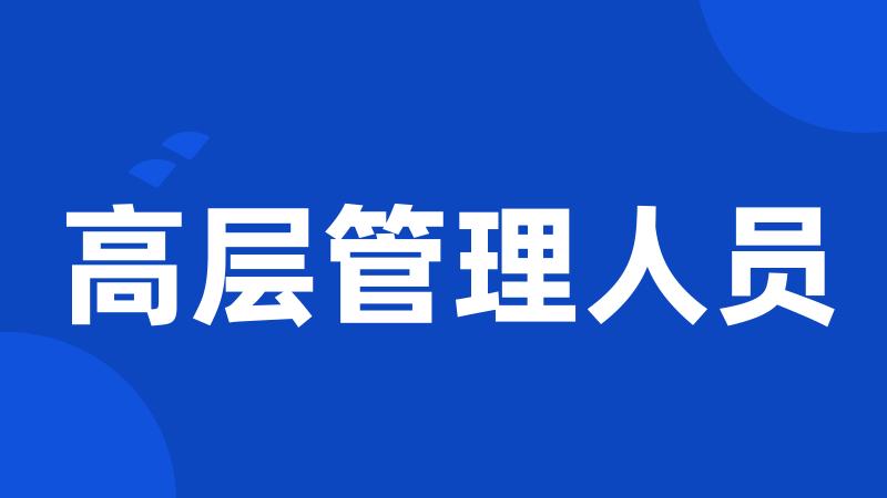 高层管理人员