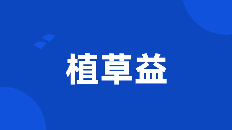 植草益