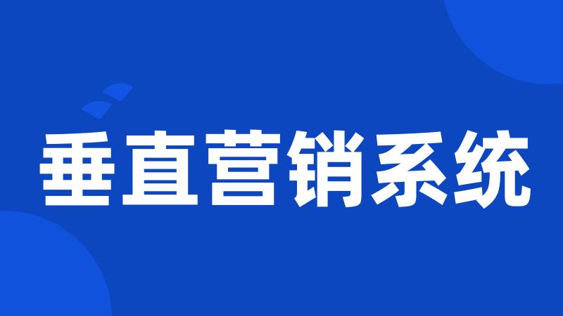 垂直营销系统