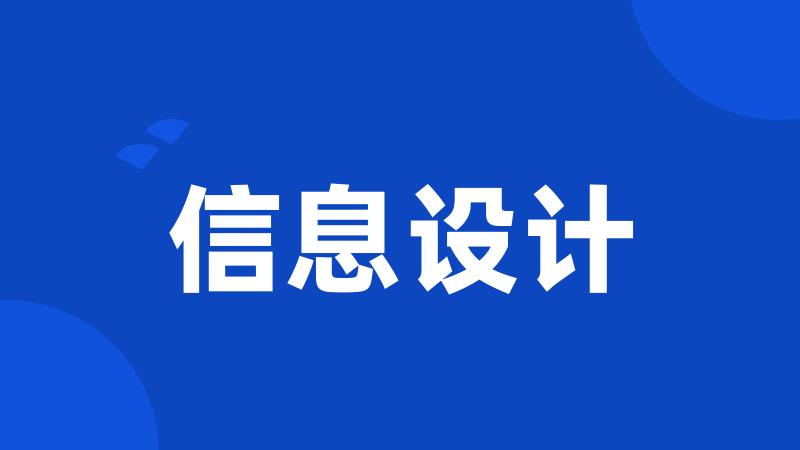 信息设计