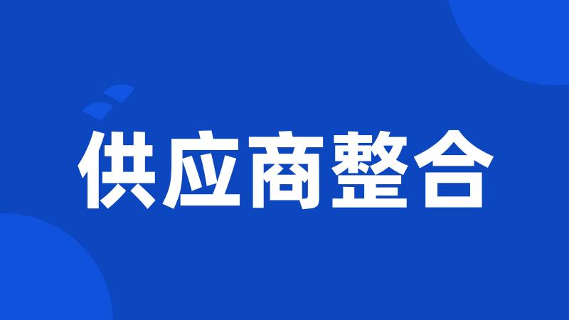 供应商整合