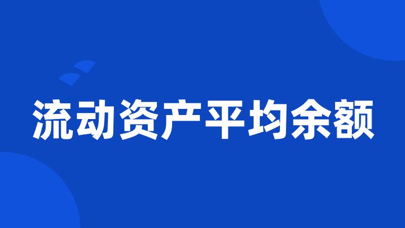 流动资产平均余额