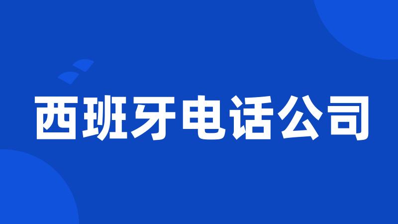 西班牙电话公司