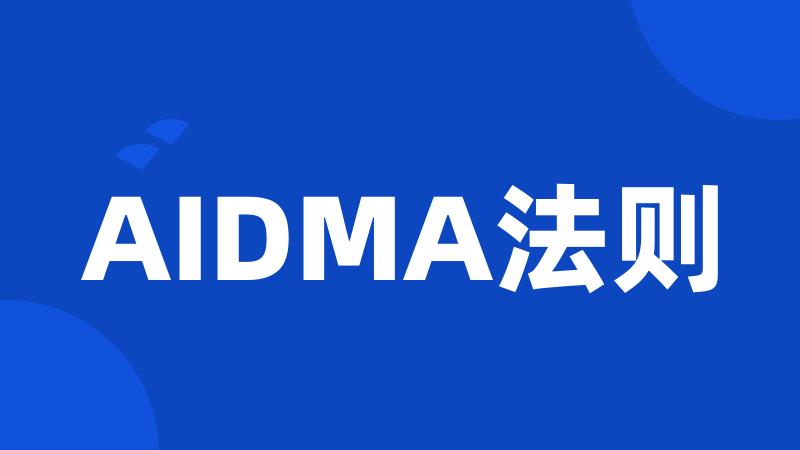 AIDMA法则
