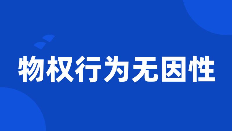 物权行为无因性