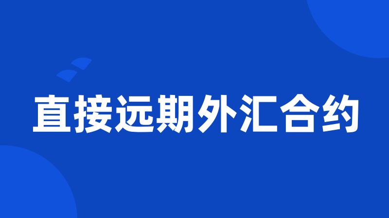 直接远期外汇合约