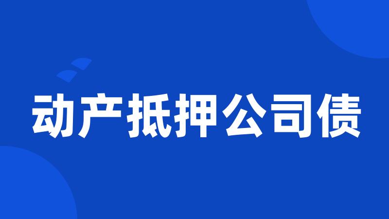 动产抵押公司债