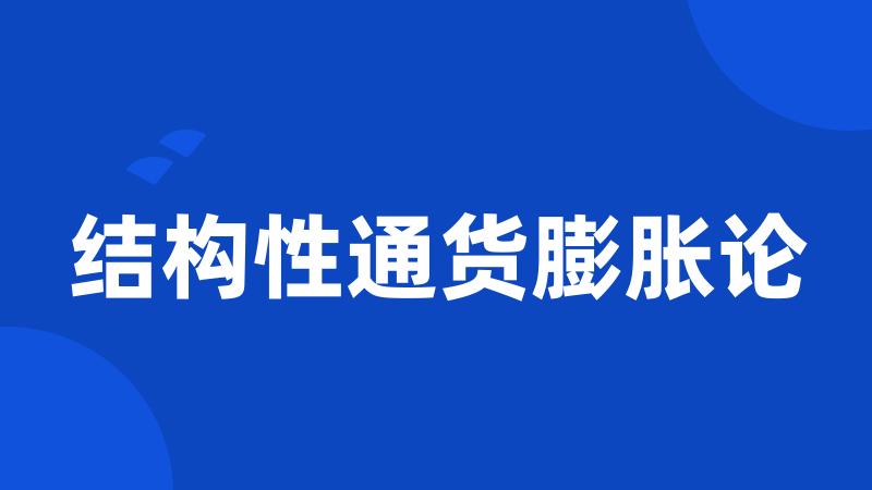 结构性通货膨胀论