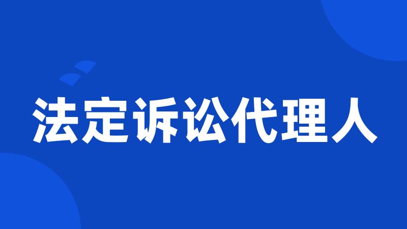法定诉讼代理人