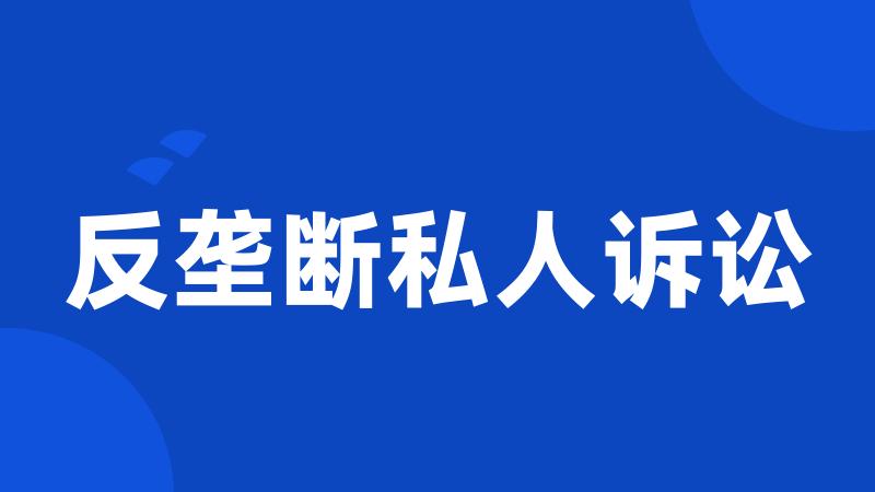 反垄断私人诉讼