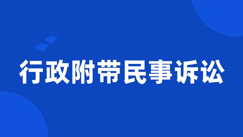 行政附带民事诉讼
