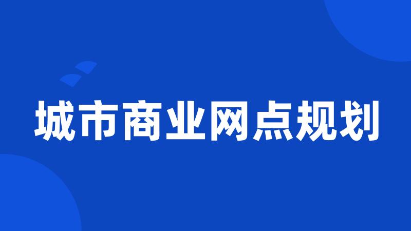 城市商业网点规划