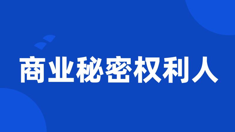 商业秘密权利人