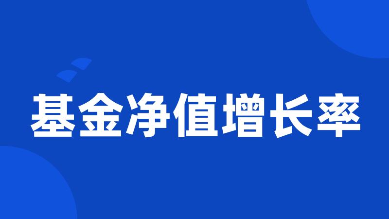 基金净值增长率