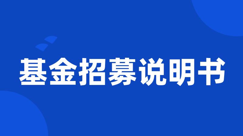 基金招募说明书