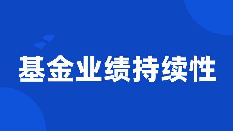 基金业绩持续性