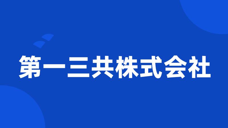 第一三共株式会社