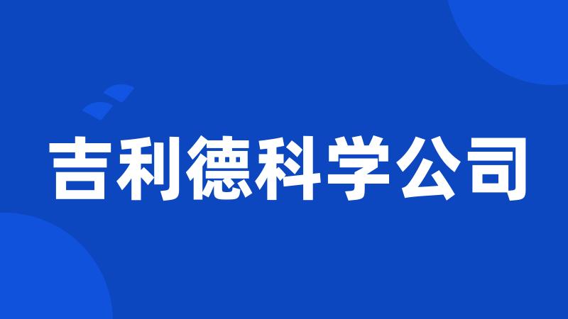 吉利德科学公司