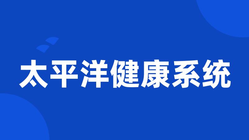 太平洋健康系统
