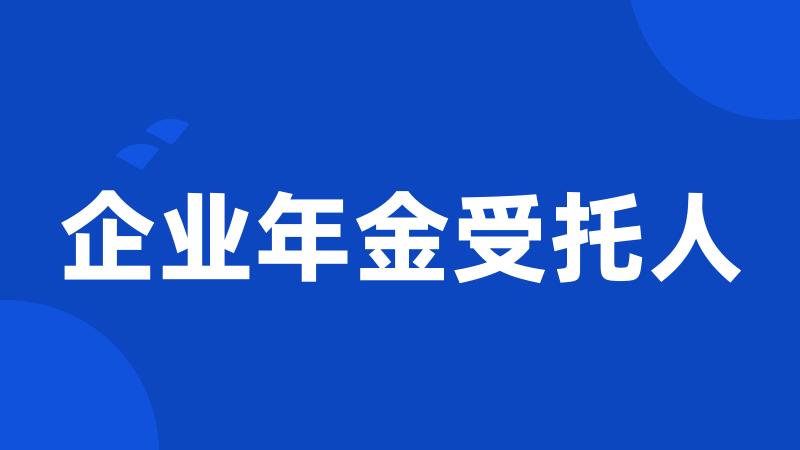 企业年金受托人