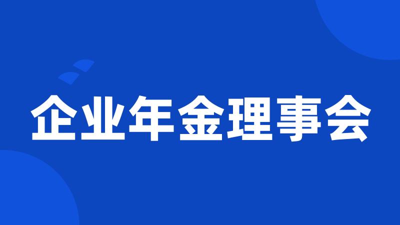 企业年金理事会