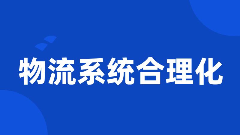 物流系统合理化