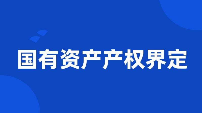 国有资产产权界定