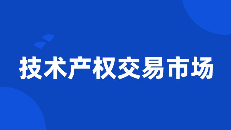 技术产权交易市场
