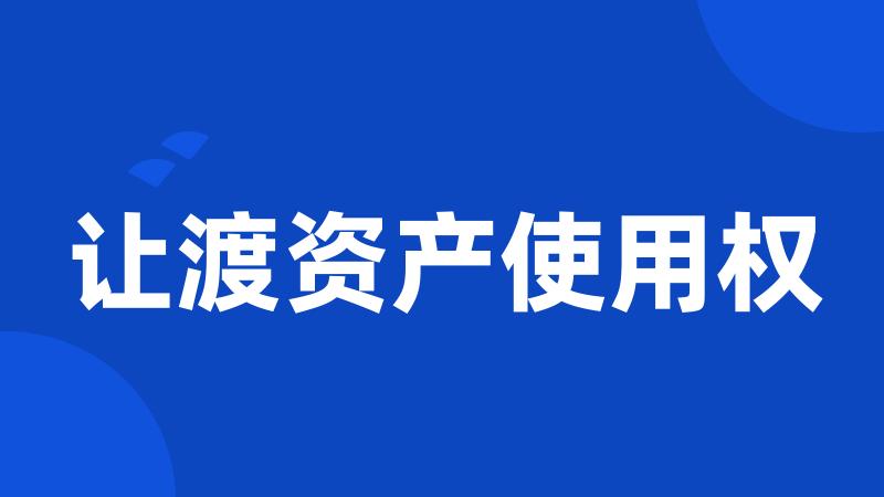 让渡资产使用权