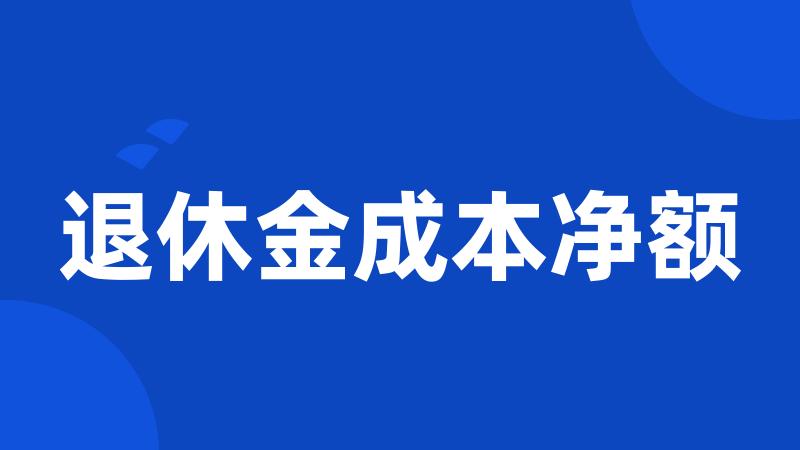 退休金成本净额