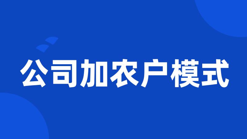 公司加农户模式