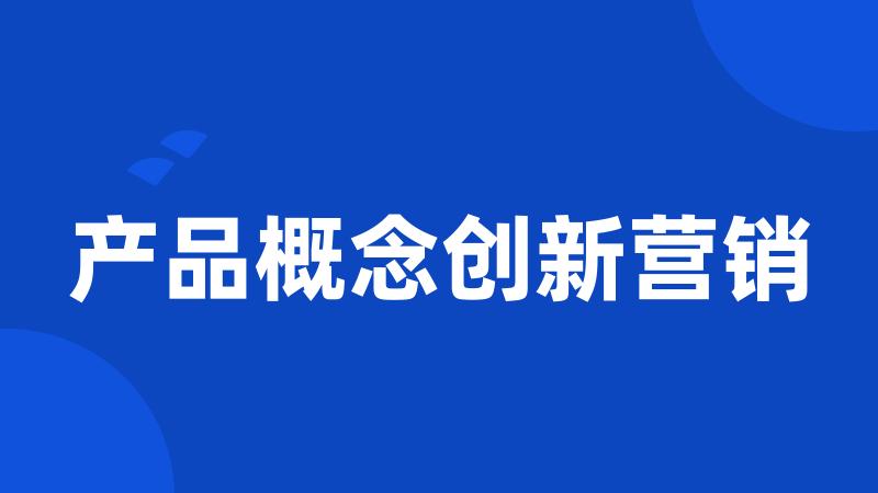 产品概念创新营销