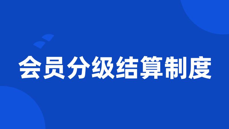 会员分级结算制度