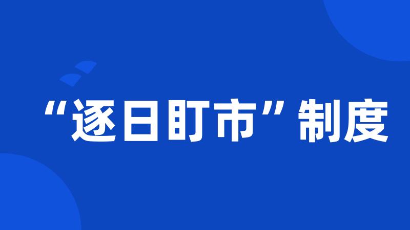 “逐日盯市”制度
