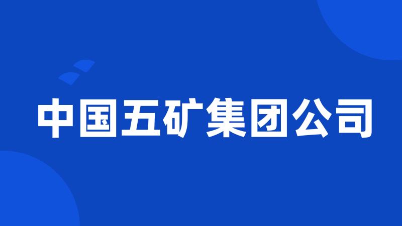 中国五矿集团公司