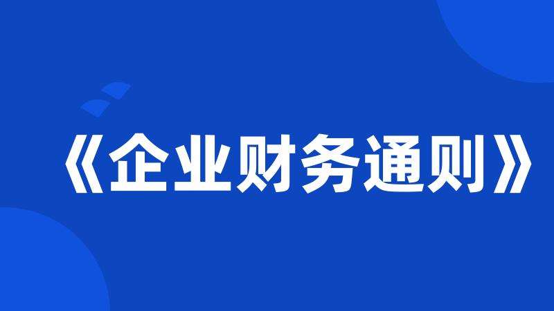 《企业财务通则》