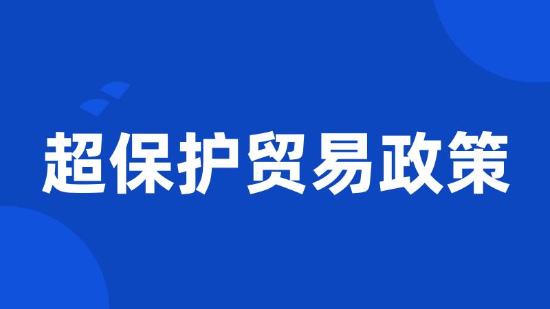 超保护贸易政策