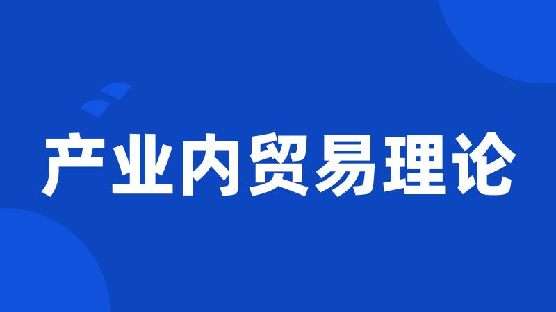 产业内贸易理论