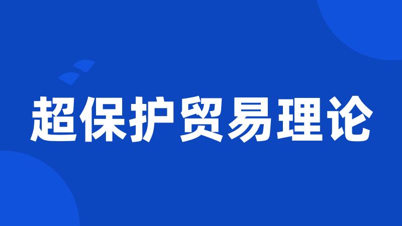超保护贸易理论