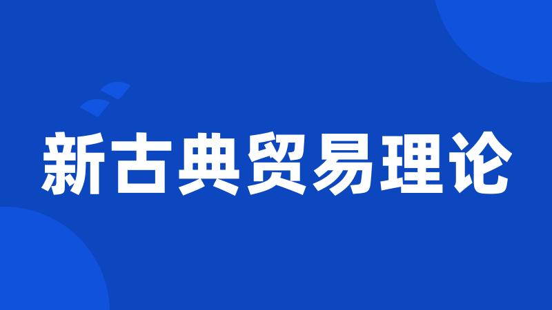 新古典贸易理论
