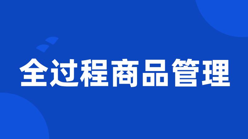 全过程商品管理
