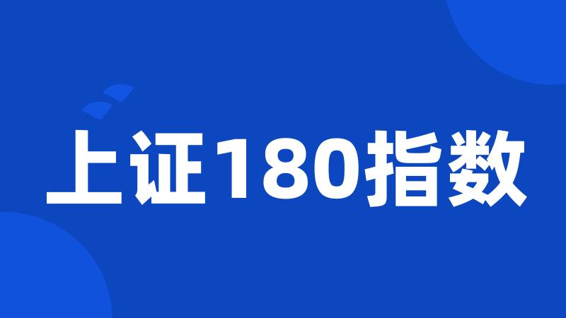 上证180指数