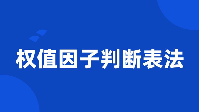 权值因子判断表法