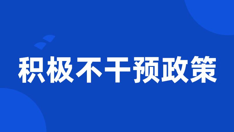 积极不干预政策