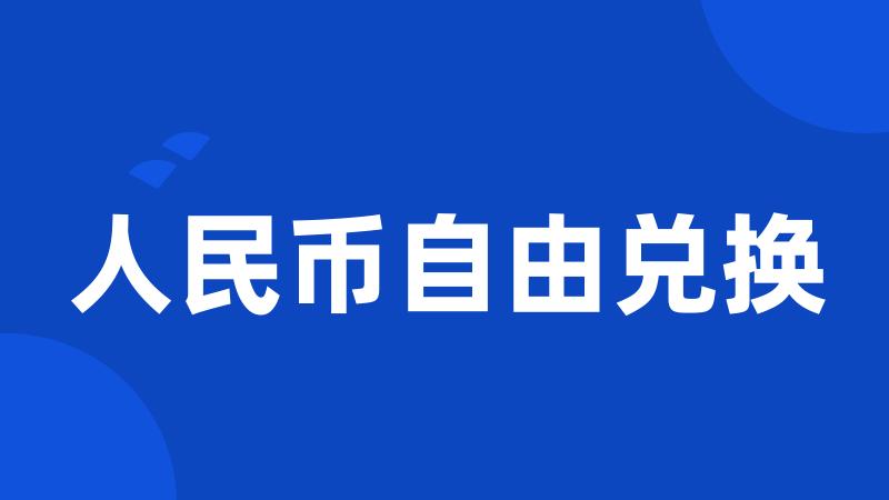 人民币自由兑换