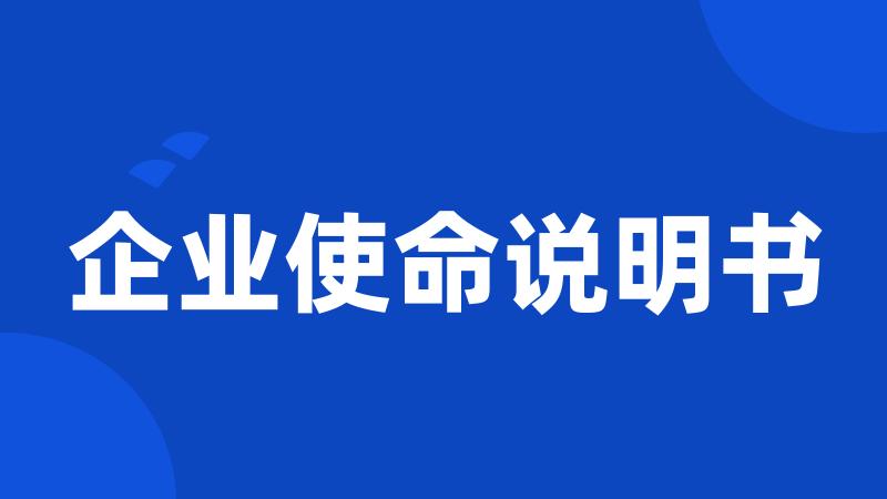 企业使命说明书